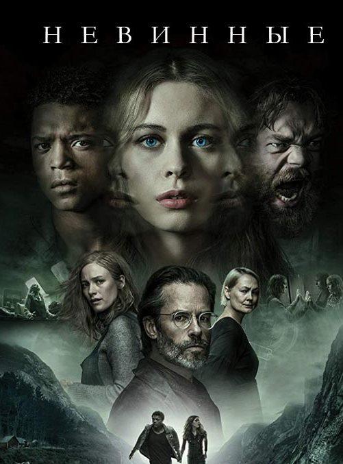 Невинные / The Innocents (2018) 