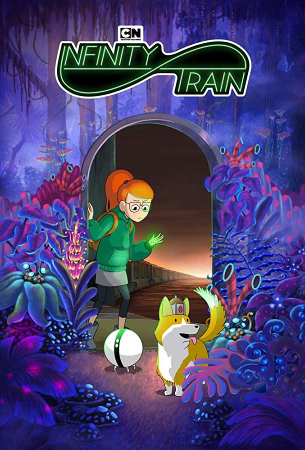 Бесконечный поезд / Infinity Train (2019) 