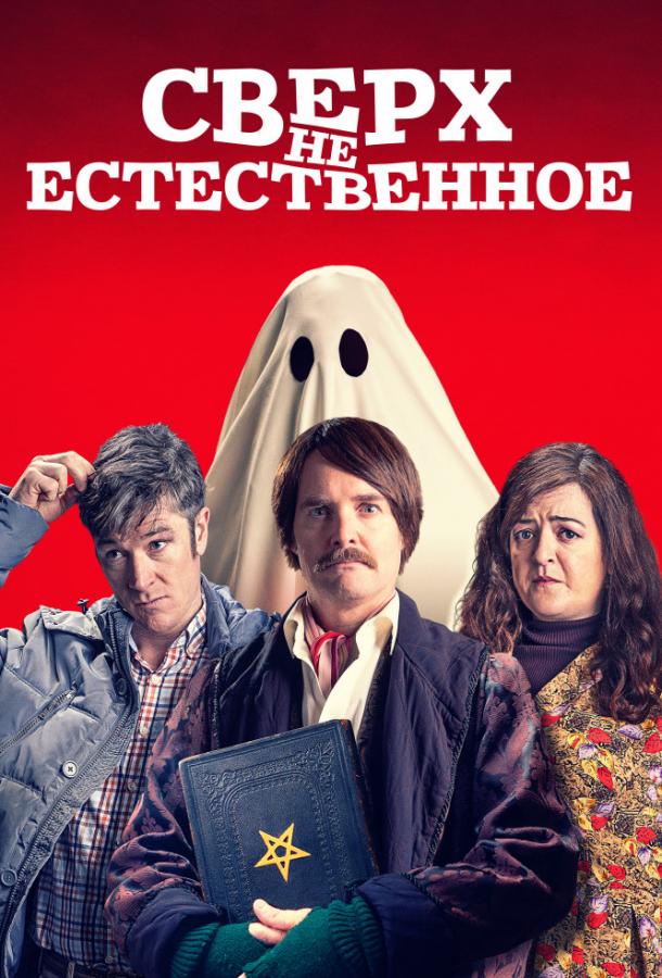 Сверх(НЕ)естественное / Extra Ordinary (2019) 