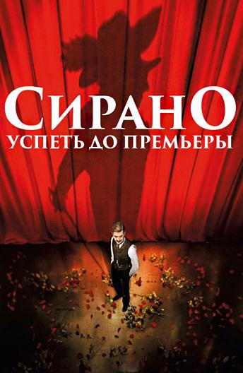 Сирано. Успеть до премьеры / Edmond (2019) 