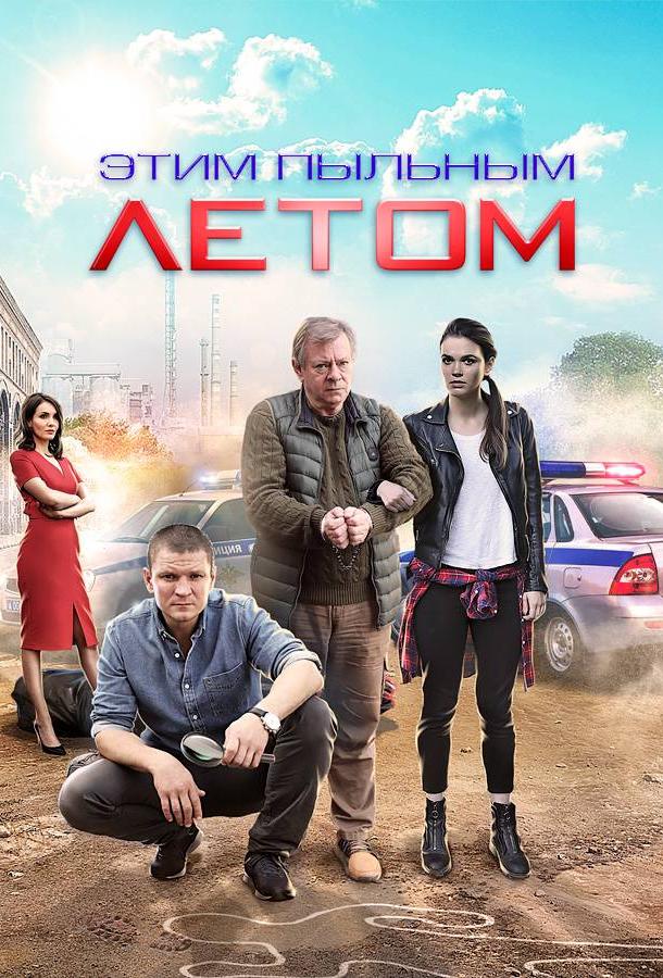 Этим пыльным летом (2018) 