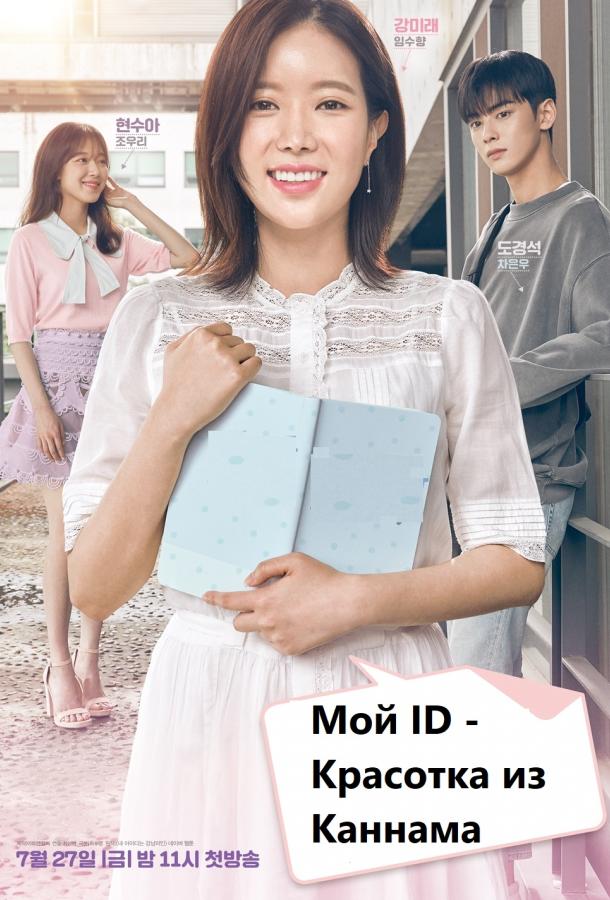 Мой ID - Красотка из Каннама / My ID is Gangnam Beauty (2018) 