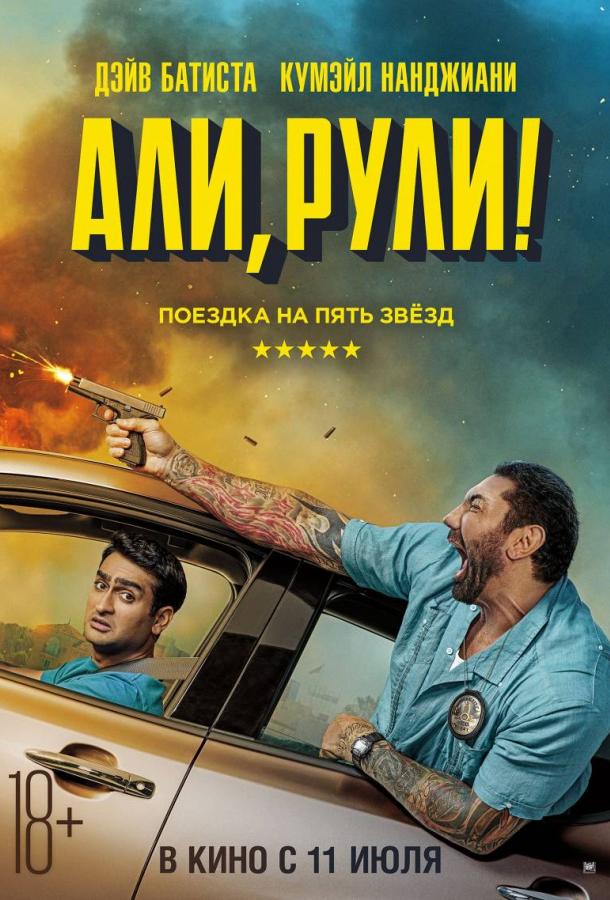 Али, рули! / Стубер / Stuber (2019) 