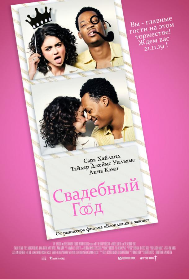 Свадебный год / The Wedding Year (2019) 