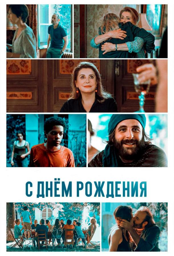 С днём рождения / Fête de famille (2019) 