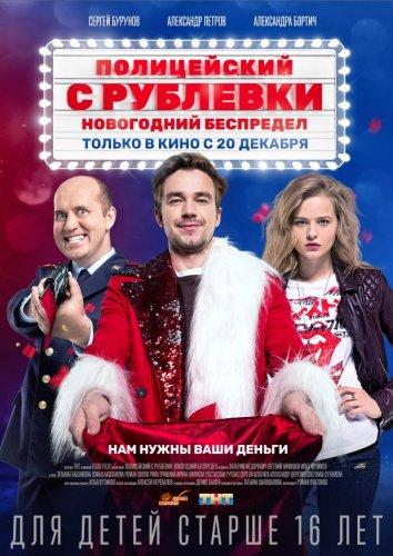 Полицейский с Рублёвки. Новогодний беспредел (2018) 