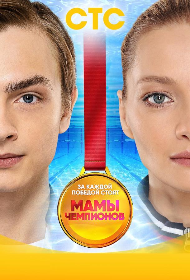 Мамы чемпионов (2019) 