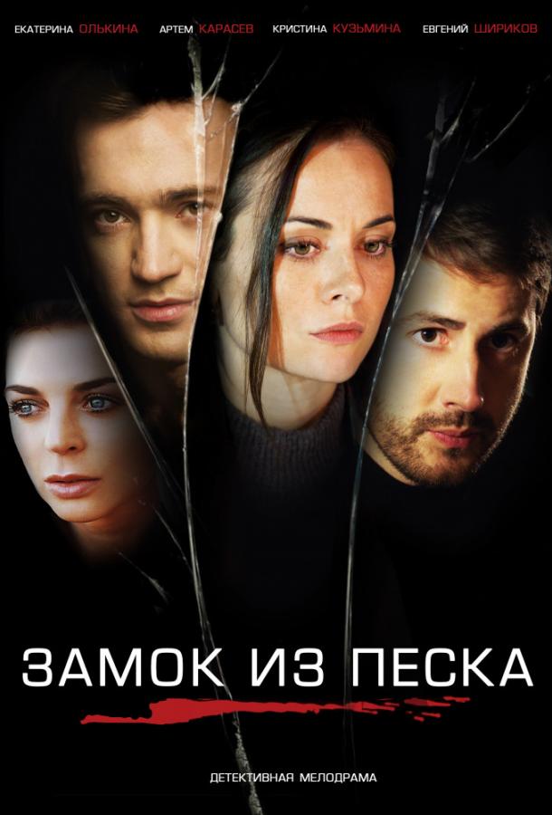 Замок из песка (2019) 