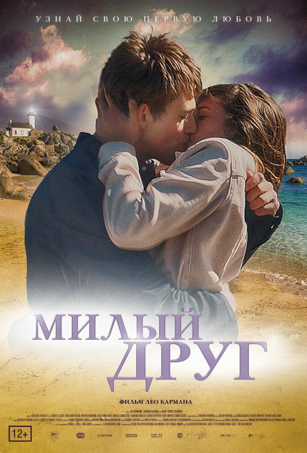 Милый друг / La dernière vie de Simon (2019) 