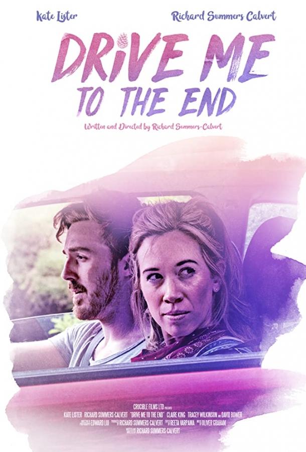 Довези меня до конца / Drive Me to the End (2020) 