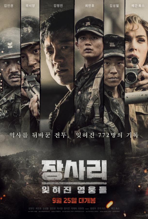 Битва за Чансари / Jangsari: ithyeojin yeongungdeul (2019) 