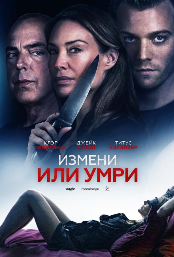 Измени или умри / Отдать жизнь за любовника / An Affair to Die For (2019) 