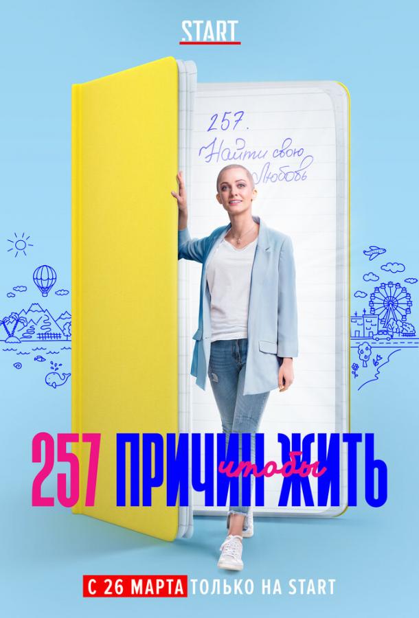 257 причин, чтобы жить (2020) 