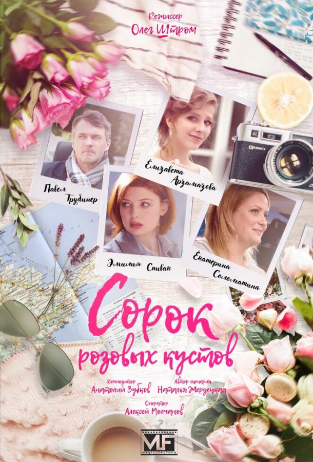 Сорок розовых кустов (2018) 