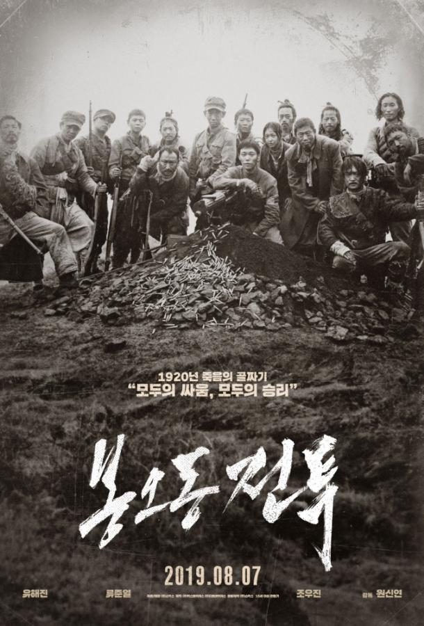 Битва при Фэнудун / Bongodong jeontu (2019) 