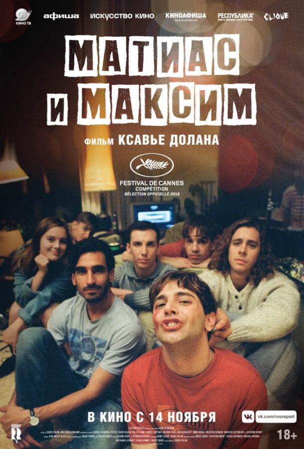 Матиас и Максим / Matthias et Maxime (2019) 