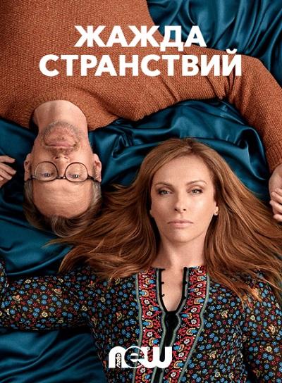 Жажда странствий / Wanderlust (2018) 