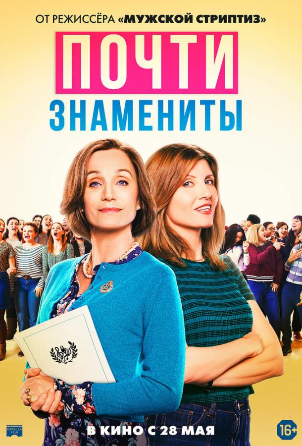 Почти знамениты / Military Wives (2019) 