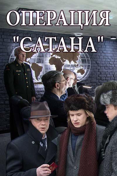 Операция Сатана (2018) 