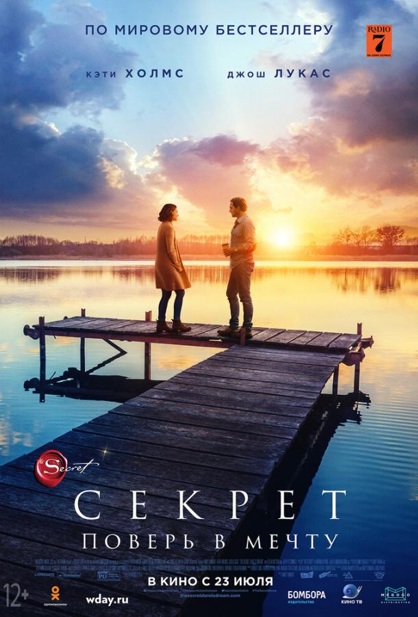 Секрет / The Secret: Dare to Dream (2020) 