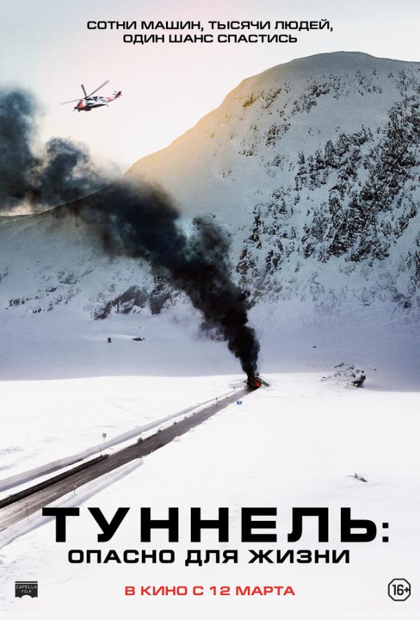 Туннель: Опасно для жизни / Tunnelen (2019) 