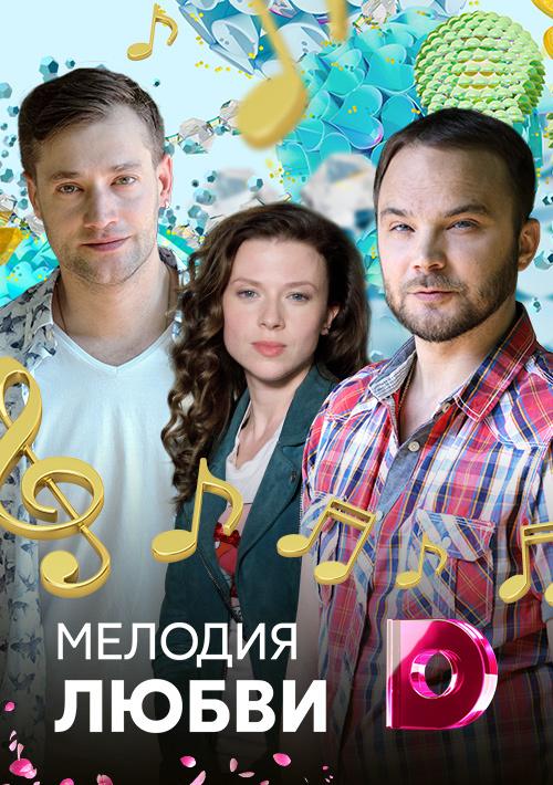 Мелодия любви (2018) 