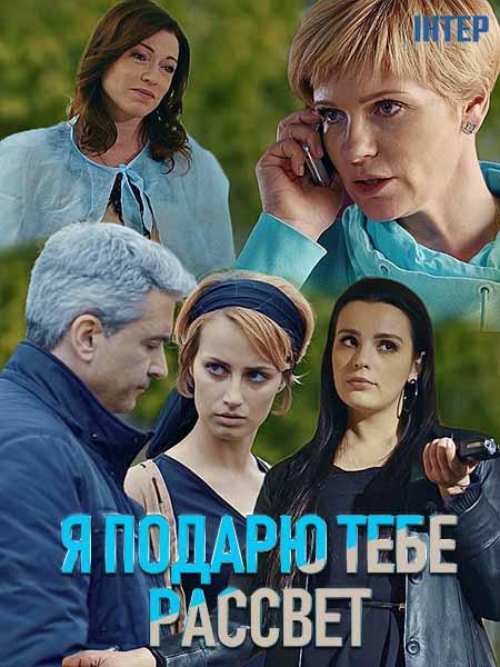 Я подарю тебе рассвет (2019) 