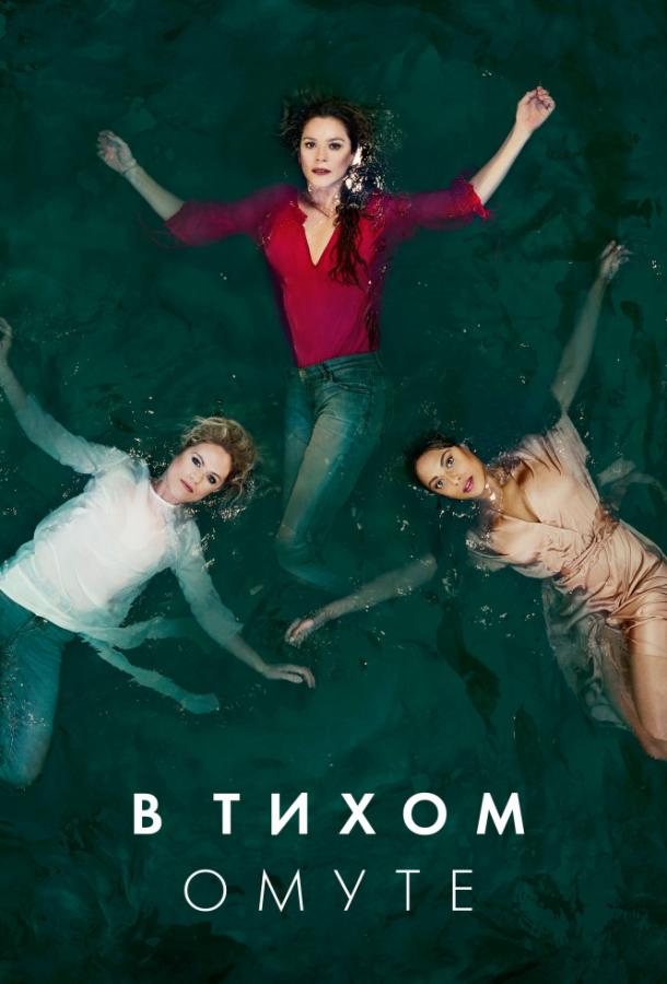 В тихом омуте / Deep Water (2019) 