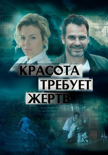 Красота требует жертв (2018) 