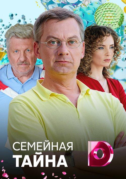 Семейная тайна (2018) 