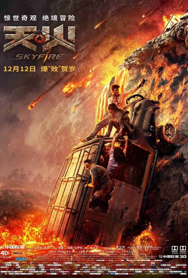 Небесный огонь / Skyfire (2019) 