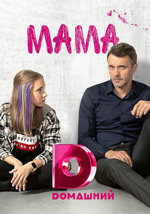 Мама (2018) 