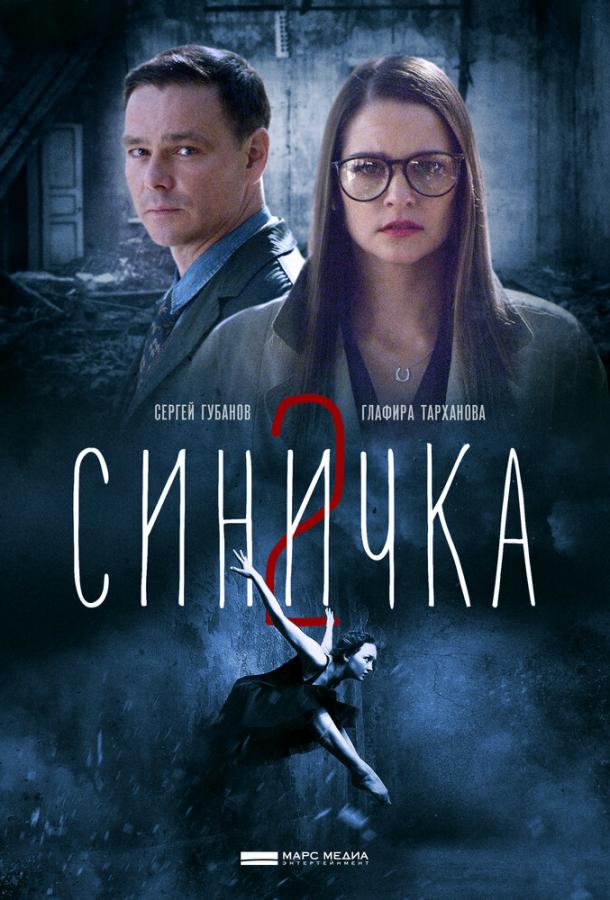 Синичка 2 (2018) 