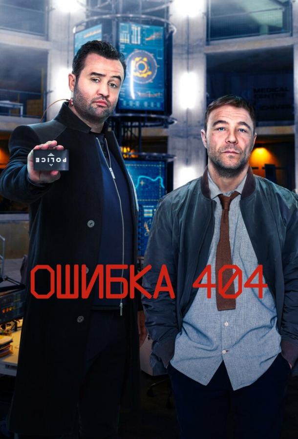 Ошибка 404 / Code 404 (2020) 