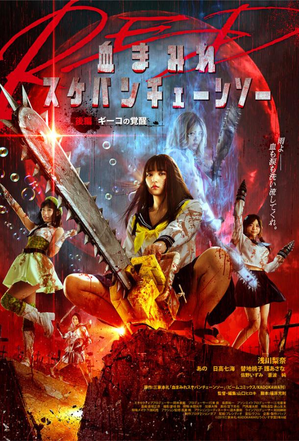 Школьница с бензопилой. Часть 2 / Chimamire sukeban chenso red: Kôhen - Giko no kakusei (2019) 