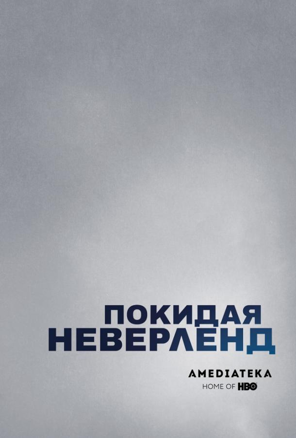 Покидая Неверленд / Leaving Neverland (2019) 