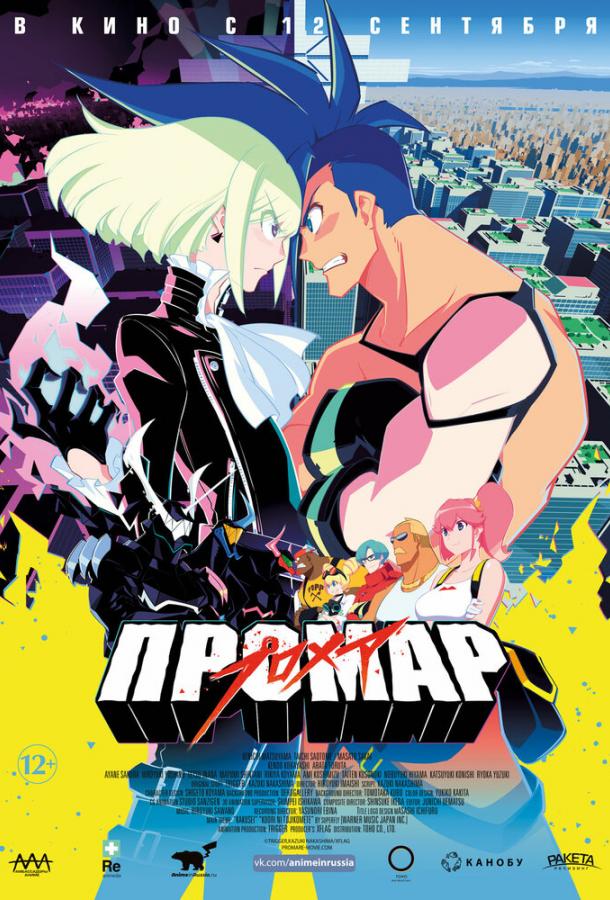 Промар / Promare (2019) 