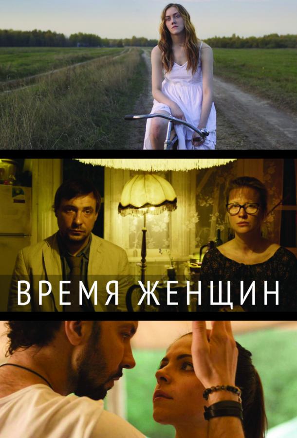 Время женщин (2018) 