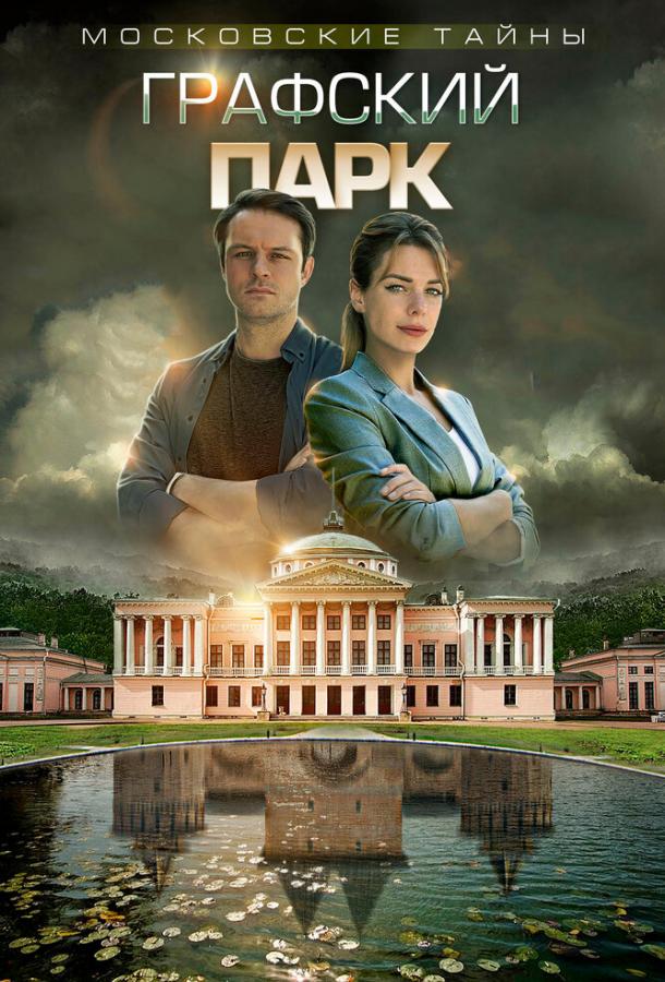 Московские тайны. Графский парк (2019) 