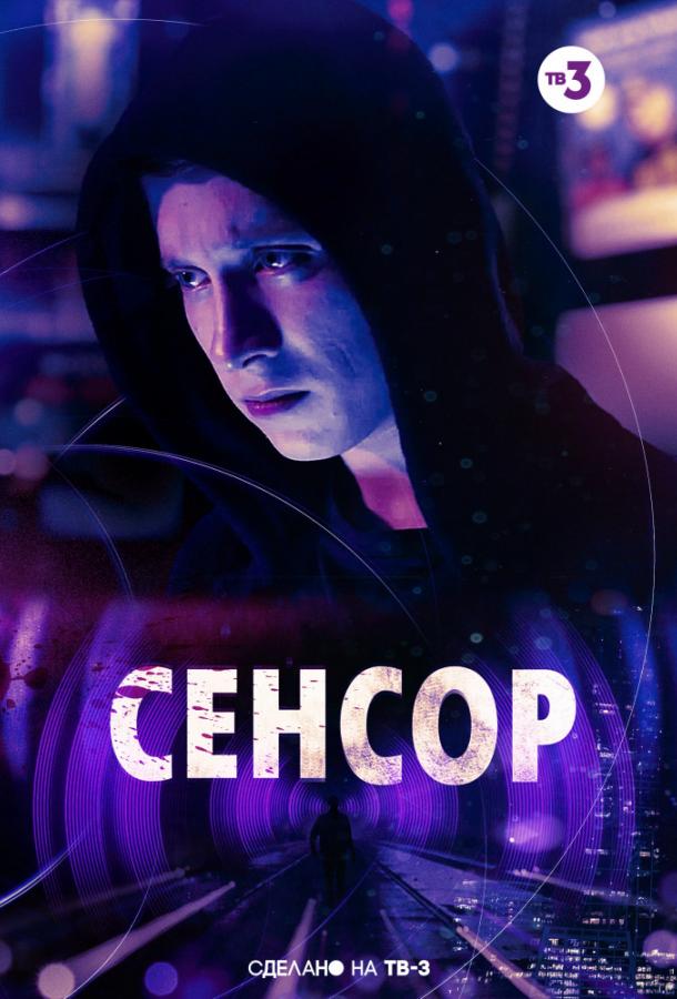 Сенсор (2019) 