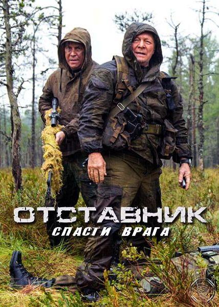 Отставник. Спасти врага (2019) 