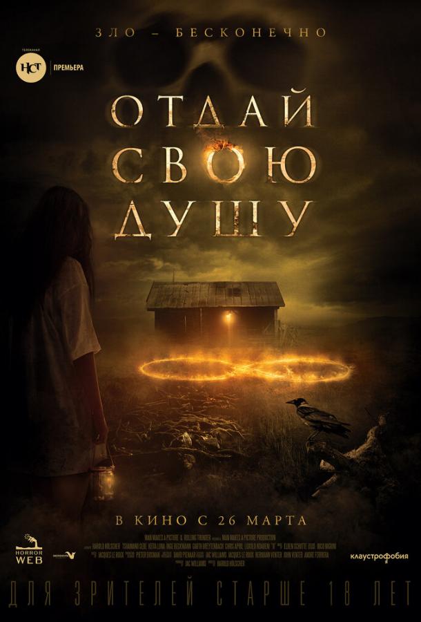 Отдай свою душу / 8 A South African Horror Story (2019) 