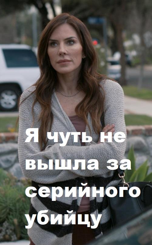 Я чуть не вышла за серийного убийцу / I Almost Married a Serial Killer (2019) 