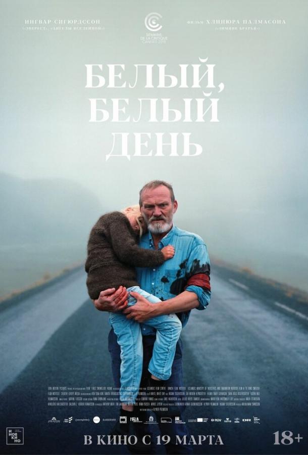 Белый, белый день / Hvítur, hvítur dagur (2019) 