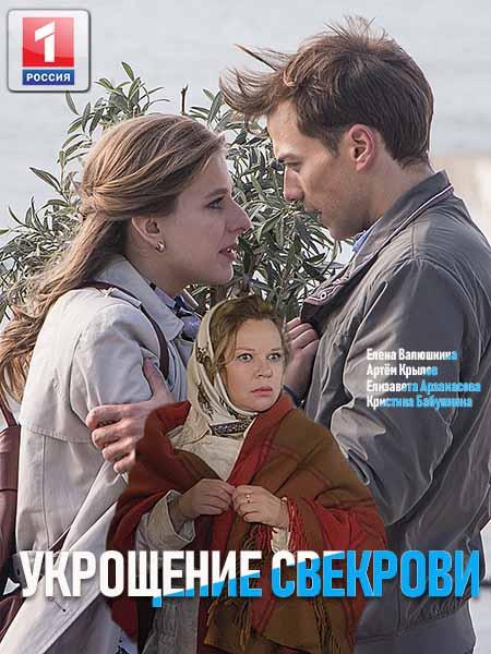 Укрощение свекрови (2019) 