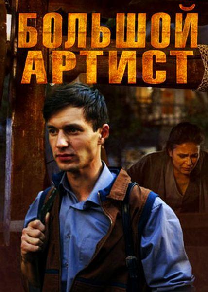 Большой артист (2019) 