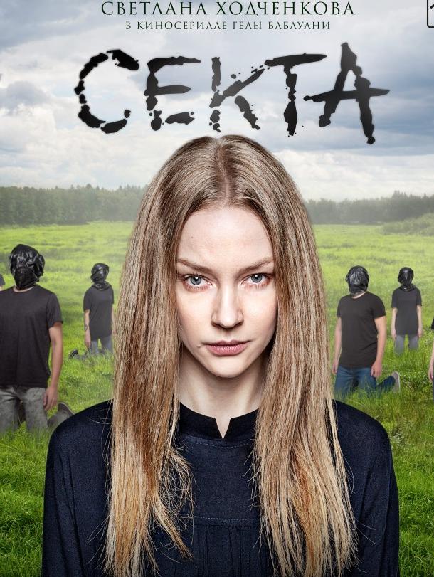 Секта (2019) 