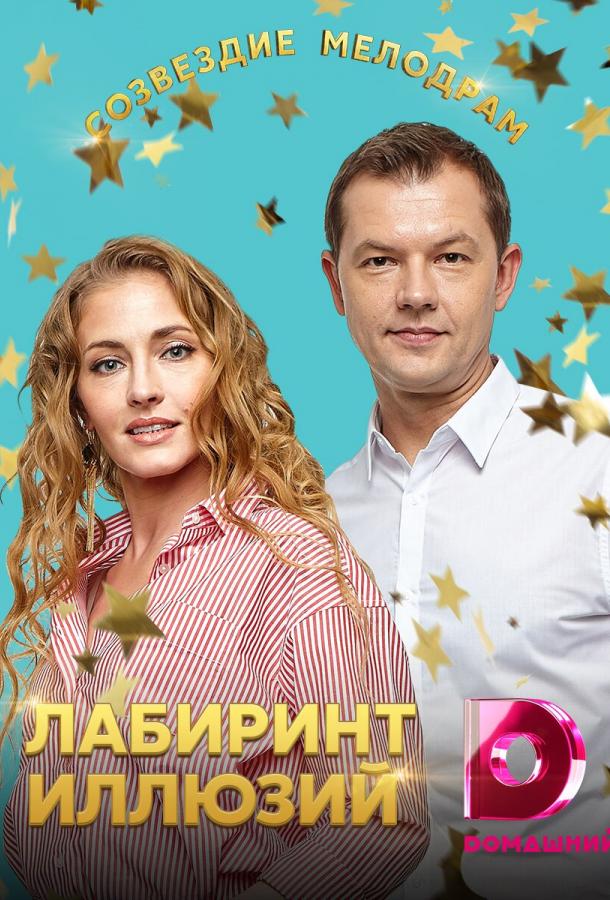 Лабиринт иллюзий (2019) 