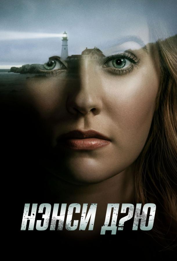 онлайн, без рекламы! Нэнси Дрю / Nancy Drew (2019) 