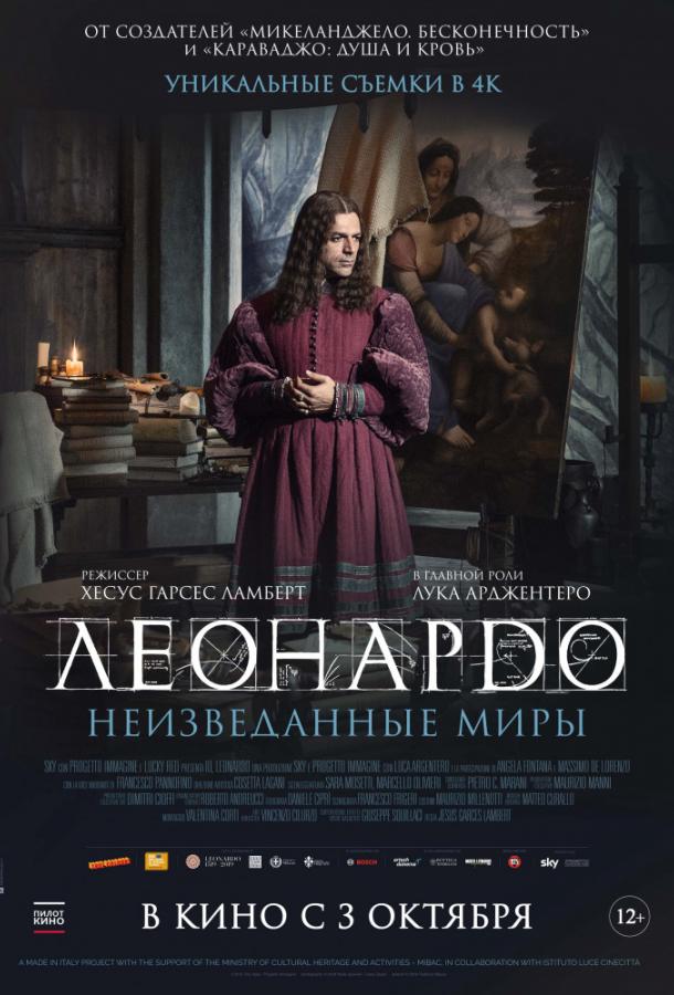 Леонардо да Винчи. Неизведанные миры / Io, Leonardo (2019) 